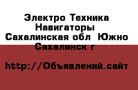 Электро-Техника Навигаторы. Сахалинская обл.,Южно-Сахалинск г.